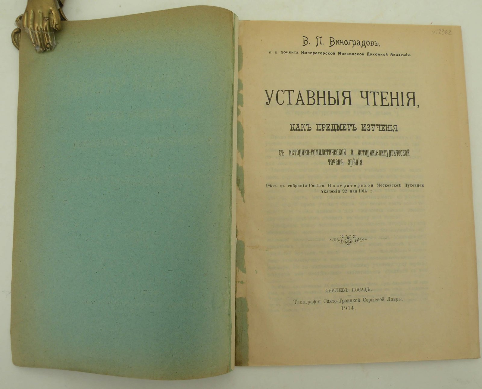 Виноградов В.П. Уставные чтения, как предмет изучения с историко-гомилетической и историко-литургической точек зрения. Речь в собрании Совета Императорской Московской Духовной Академии 22 мая 1914 г.