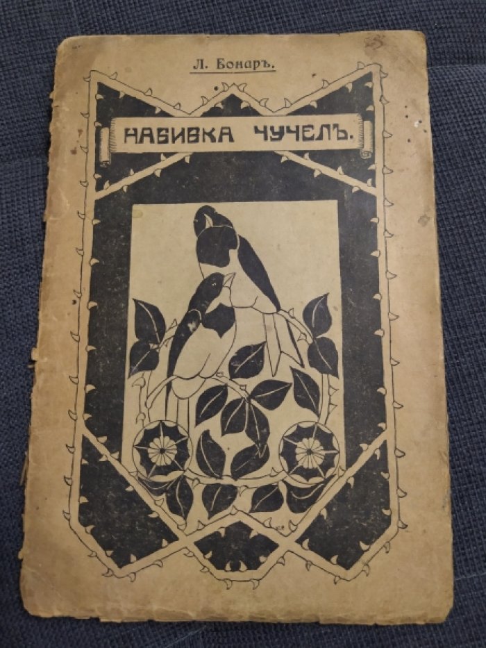 Бонар Л. Набивка чучел.(Препарирование чучел птиц).