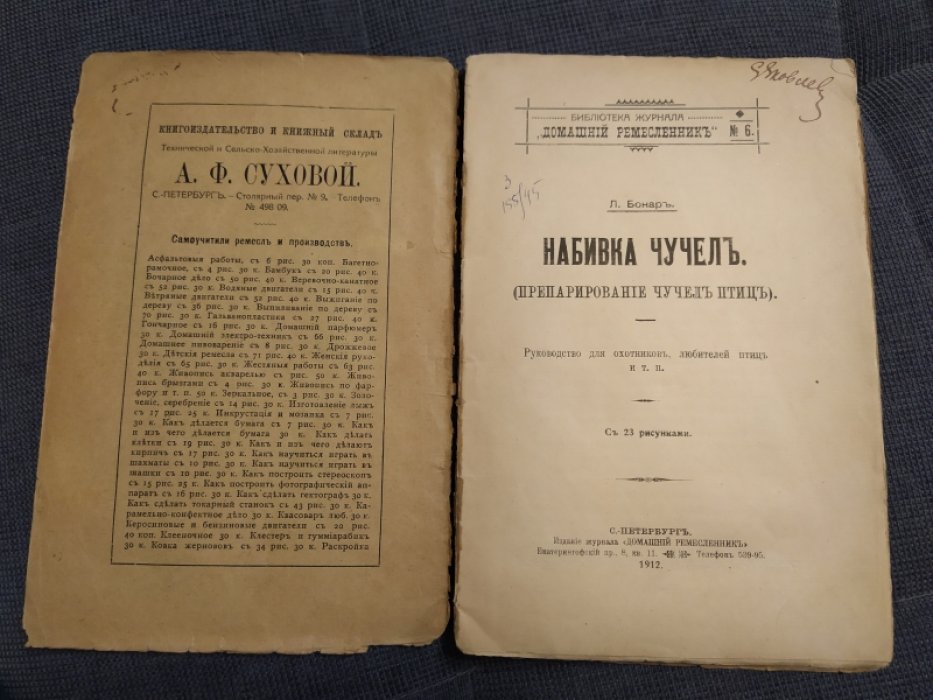 Бонар Л. Набивка чучел.(Препарирование чучел птиц).