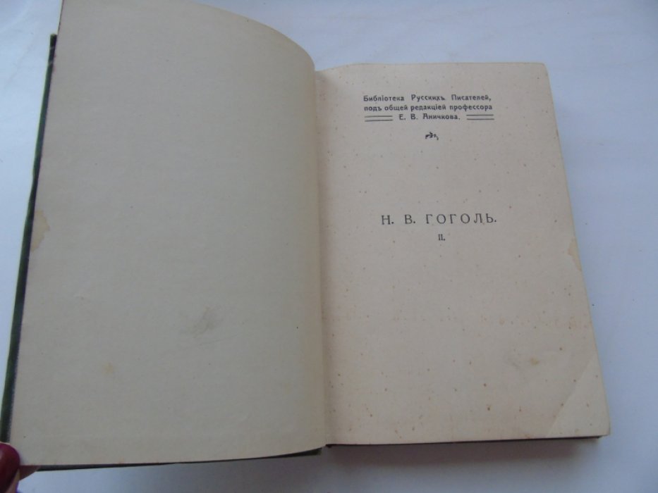 Гоголь Н.В. Полное собрание сочинений Н.В.Гоголя под редакцией Н.И.Коробки. Том второй. Миргород и окончательная редакция Тараса Бульбы.
