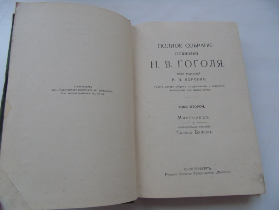 Гоголь Н.В. Полное собрание сочинений Н.В.Гоголя под редакцией Н.И.Коробки. Том второй. Миргород и окончательная редакция Тараса Бульбы.