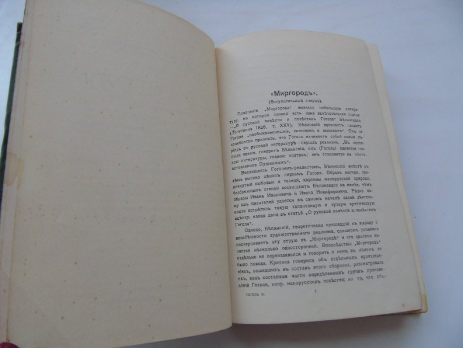 Гоголь Н.В. Полное собрание сочинений Н.В.Гоголя под редакцией Н.И.Коробки. Том второй. Миргород и окончательная редакция Тараса Бульбы.
