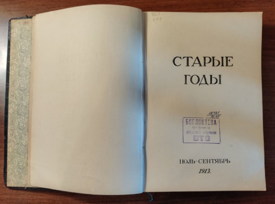 Старые годы (Ежемесячник для любителей искусства и старины). Июль - Сентябрь 1913