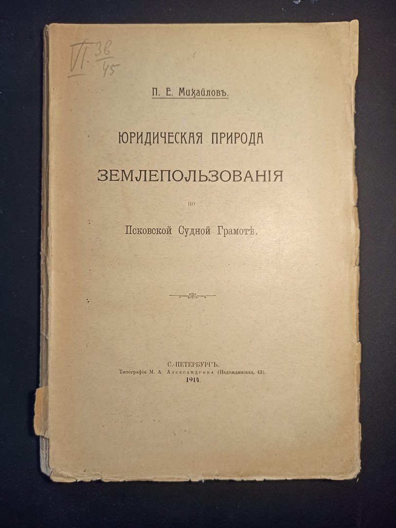 Михайлов П.Е. Юридическая природа землепользования по Псковской судной грамоте.