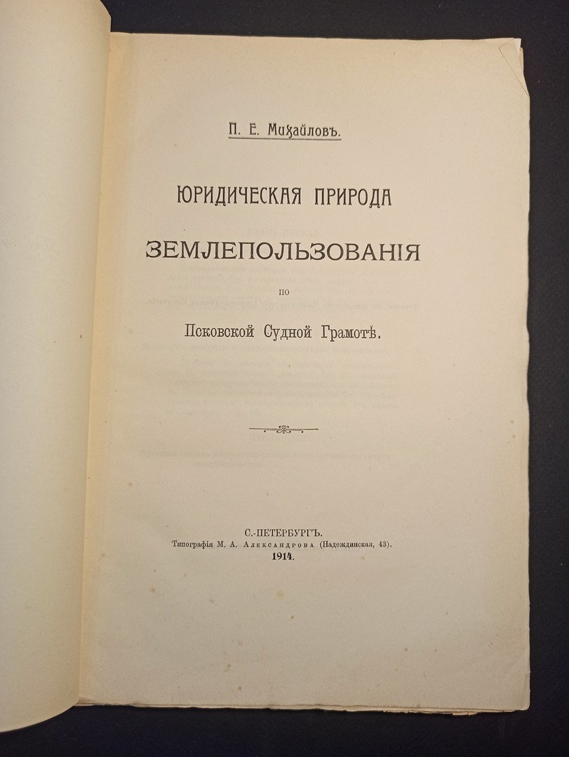 Михайлов П.Е. Юридическая природа землепользования по Псковской судной грамоте.