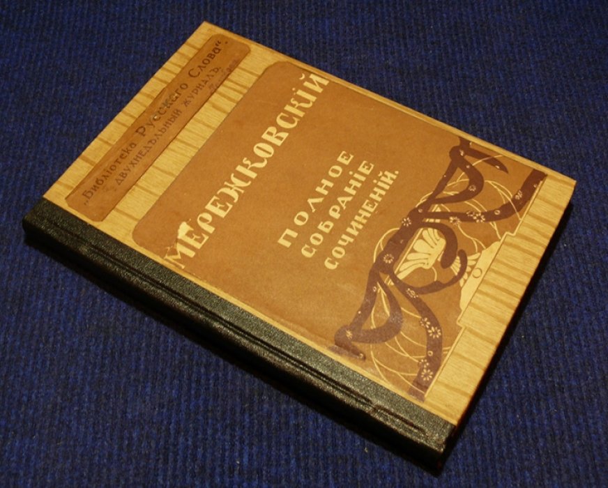 Мережковский Д.С. Полное собрание сочинений в 24-х томах.