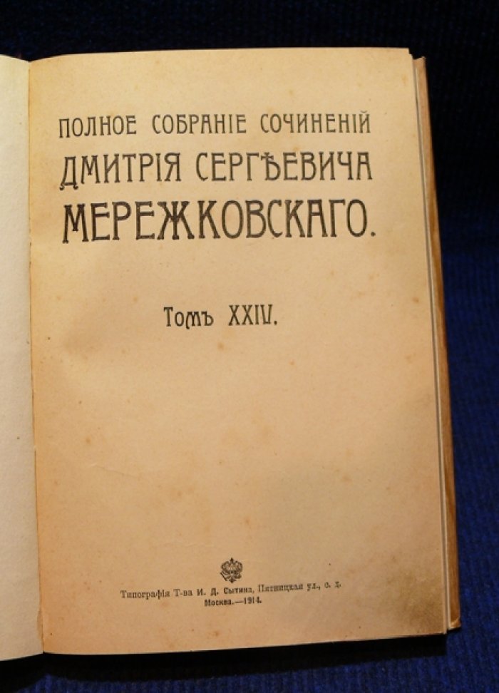 Мережковский Д.С. Полное собрание сочинений в 24-х томах.
