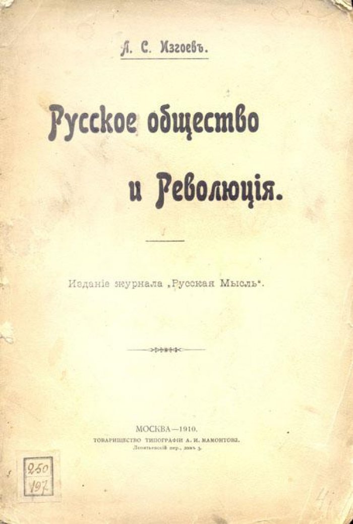 Изгоев, А. С. Русское общество и революция.