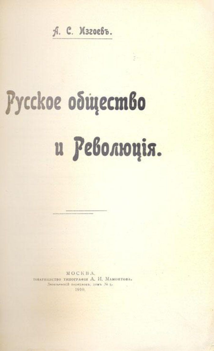 Изгоев, А. С. Русское общество и революция.