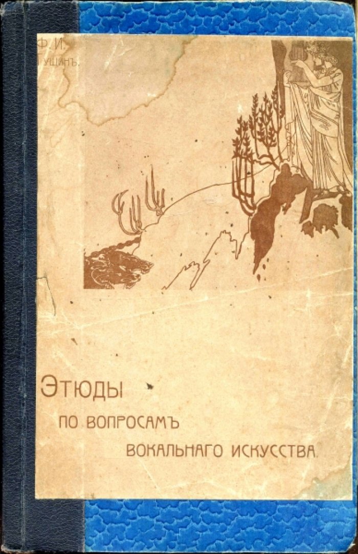 Гущин Ф.И. Этюды по вопросам вокального искусства.