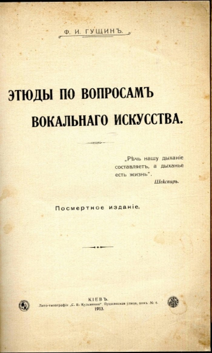 Гущин Ф.И. Этюды по вопросам вокального искусства.
