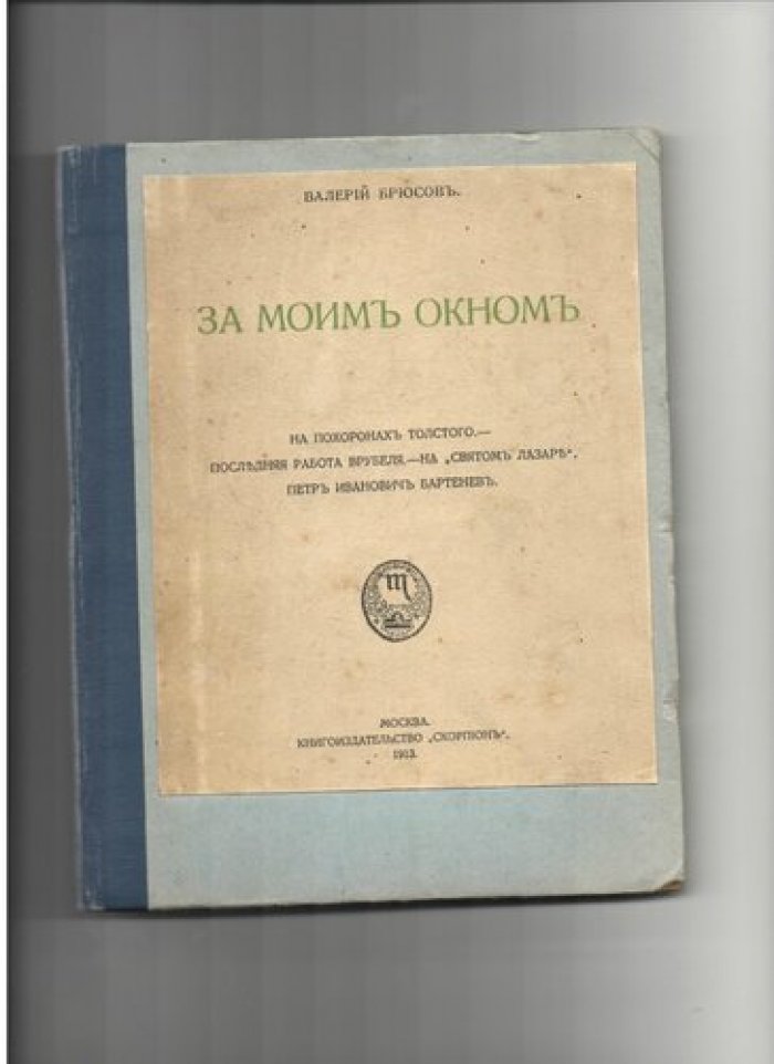 Брюсов В. За моим окном.