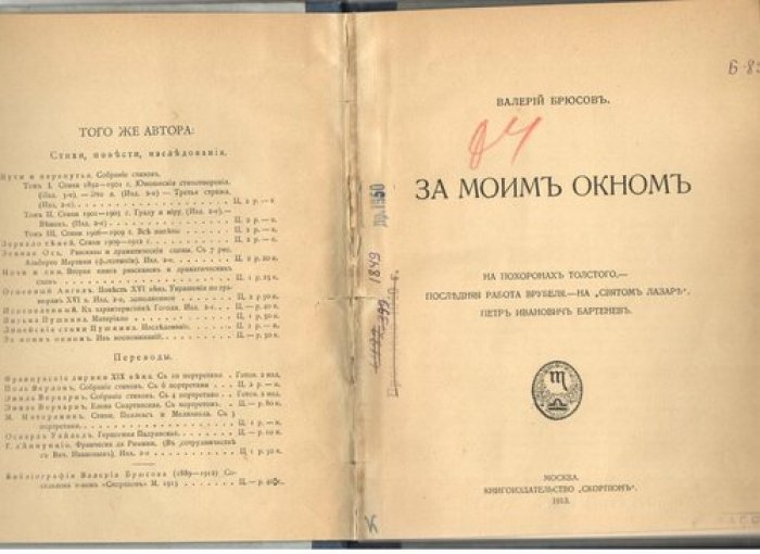 Брюсов В. За моим окном.