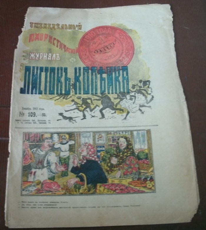 Листок Копейка. Юмористический журнал. № 109