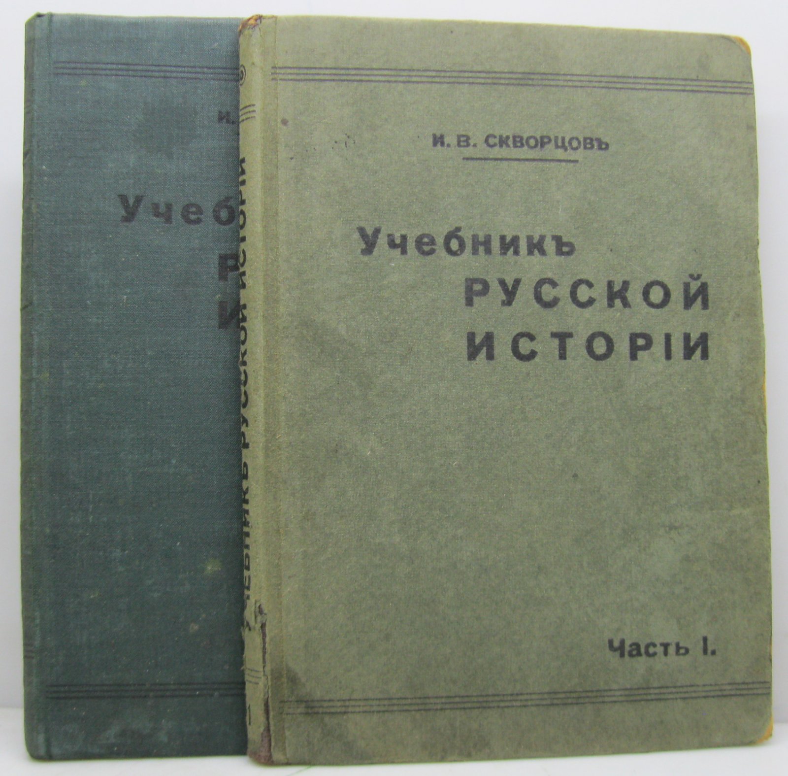 Скворцов И. В. Учебник русской истории ч. 1- 2 в 2-х пер.