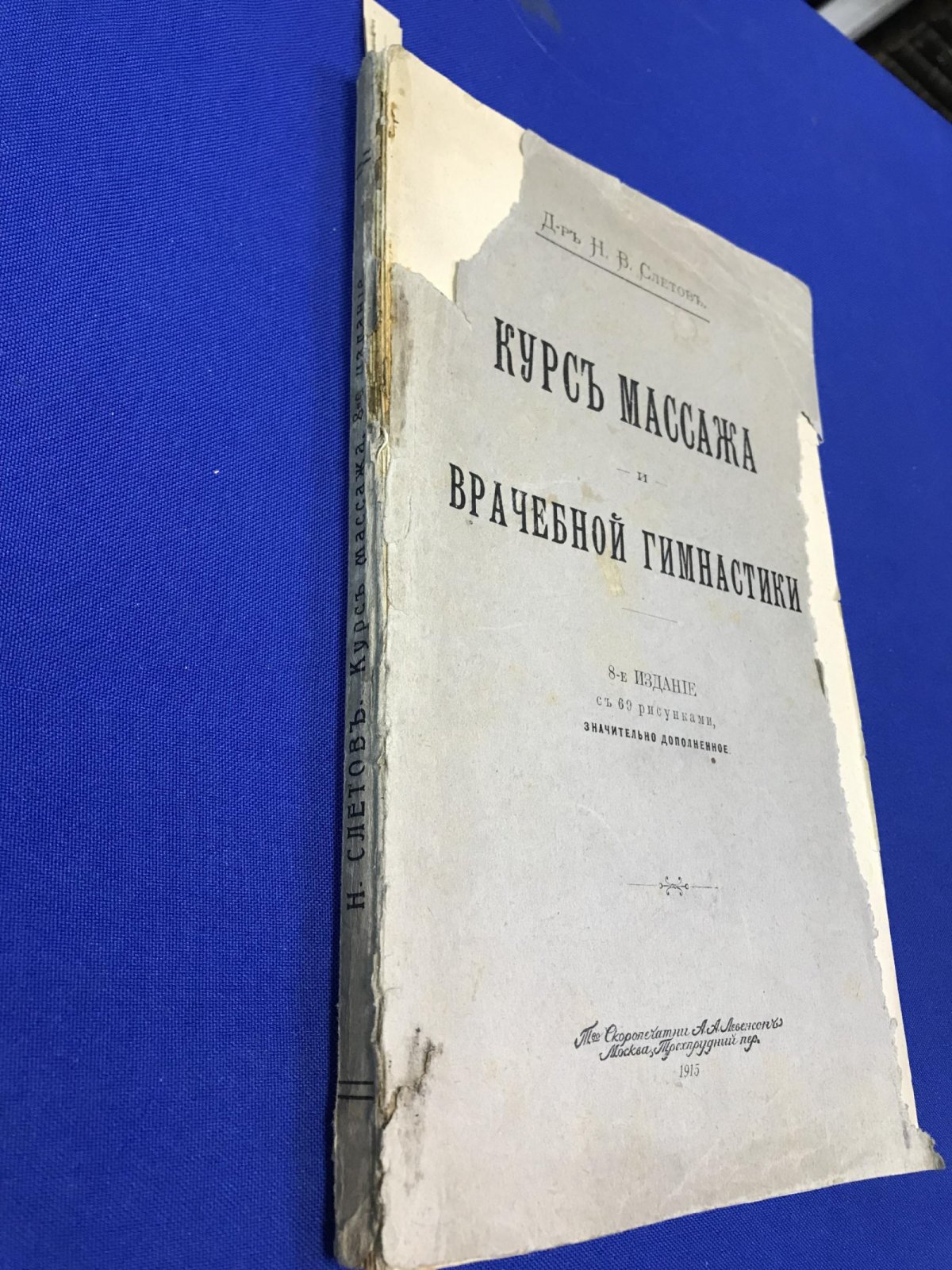 Слетов Н. Курс массажа и врачебной гимнастики.
