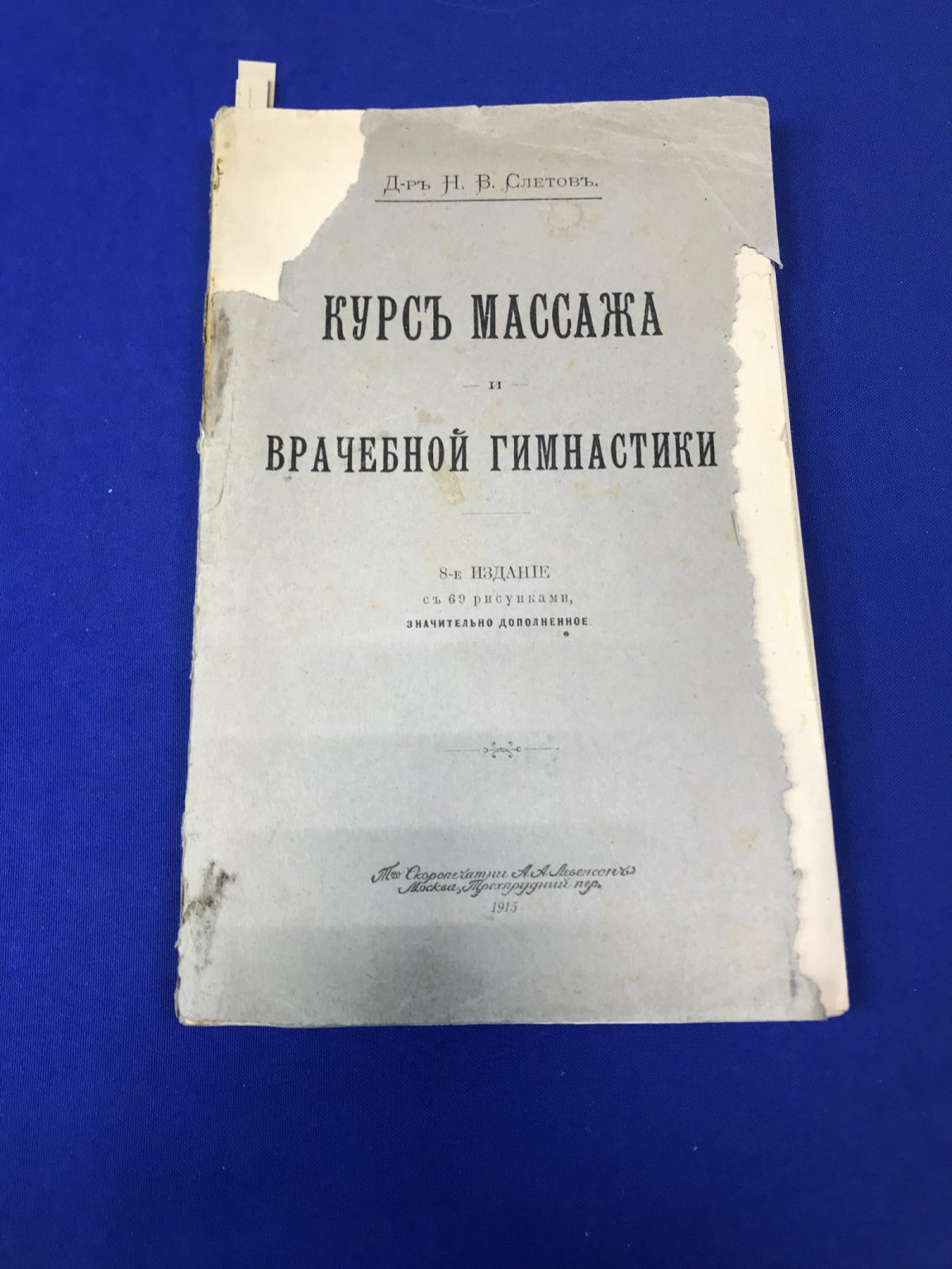 Слетов Н. Курс массажа и врачебной гимнастики.