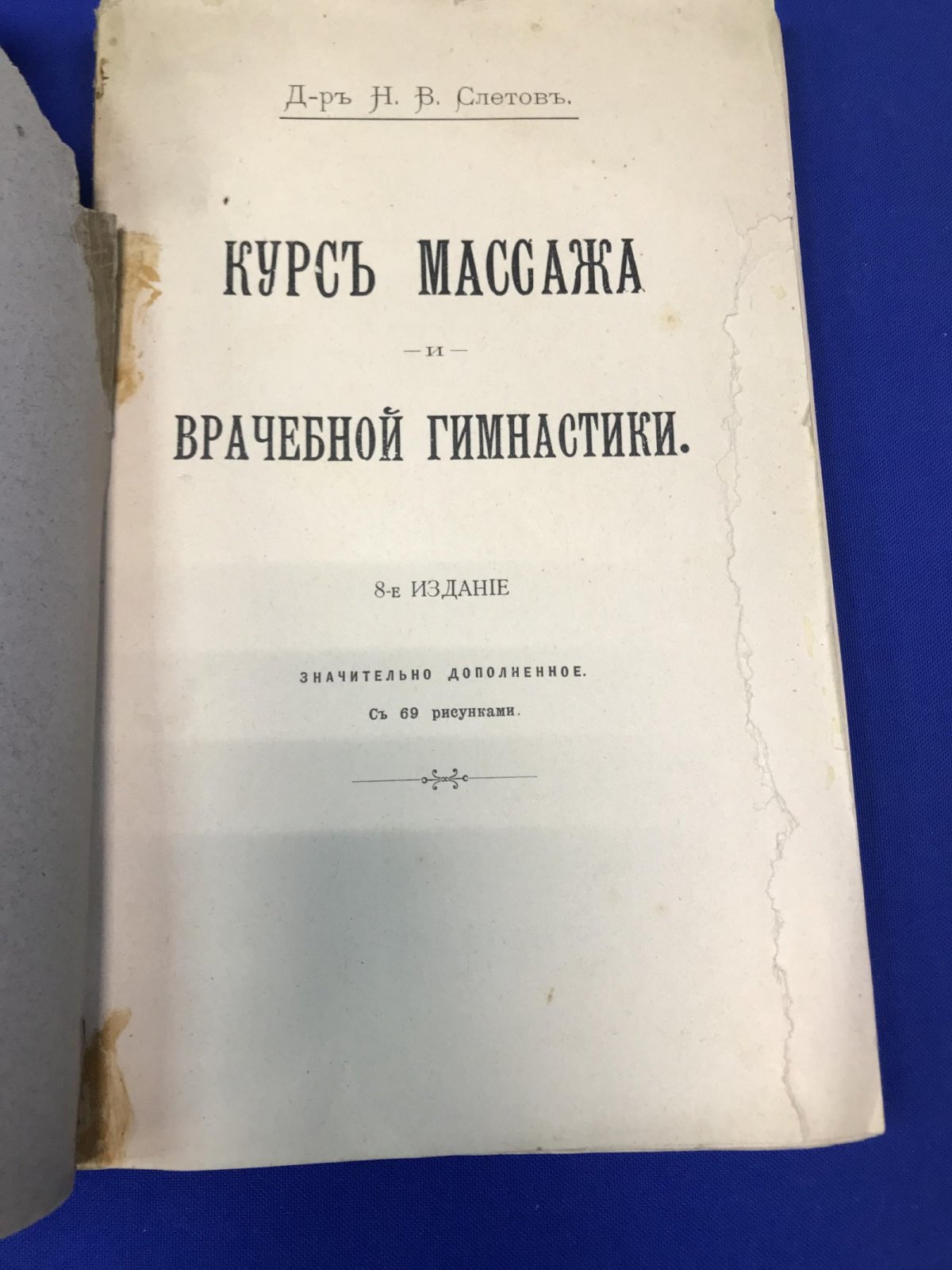Слетов Н. Курс массажа и врачебной гимнастики.