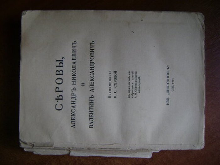 Серова В.С. Серовы, Александр Николаевич и Валентин Александрович.