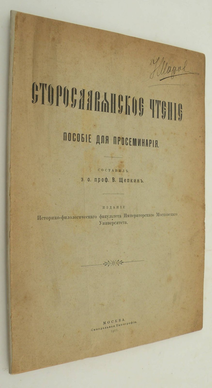 Щепкин В. (Проф.). Старославянское чтение. Пособие для просеминария.