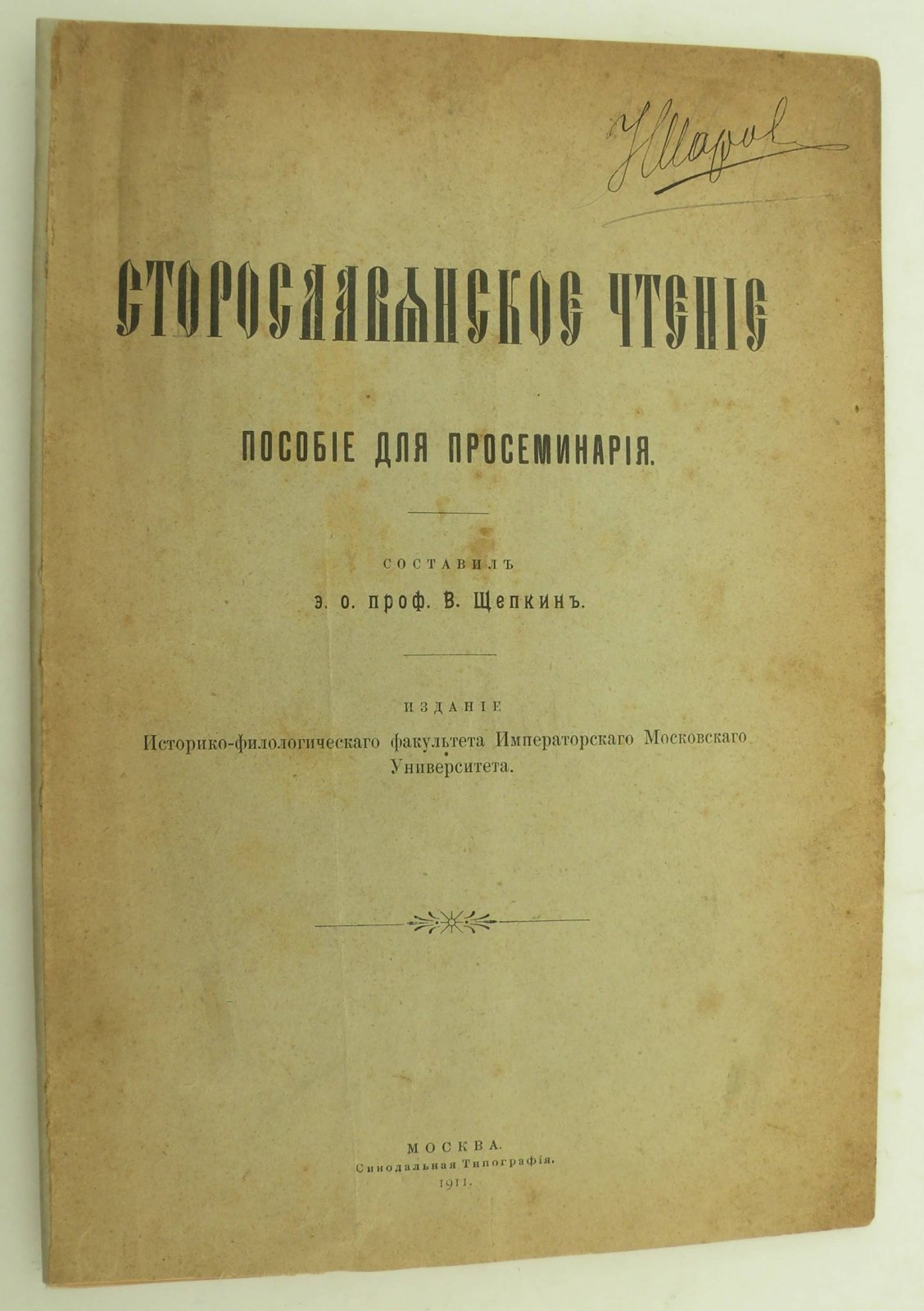 Щепкин В. (Проф.). Старославянское чтение. Пособие для просеминария.