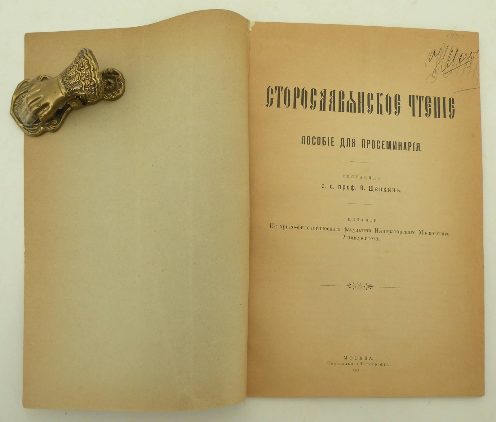 Щепкин В. (Проф.). Старославянское чтение. Пособие для просеминария.