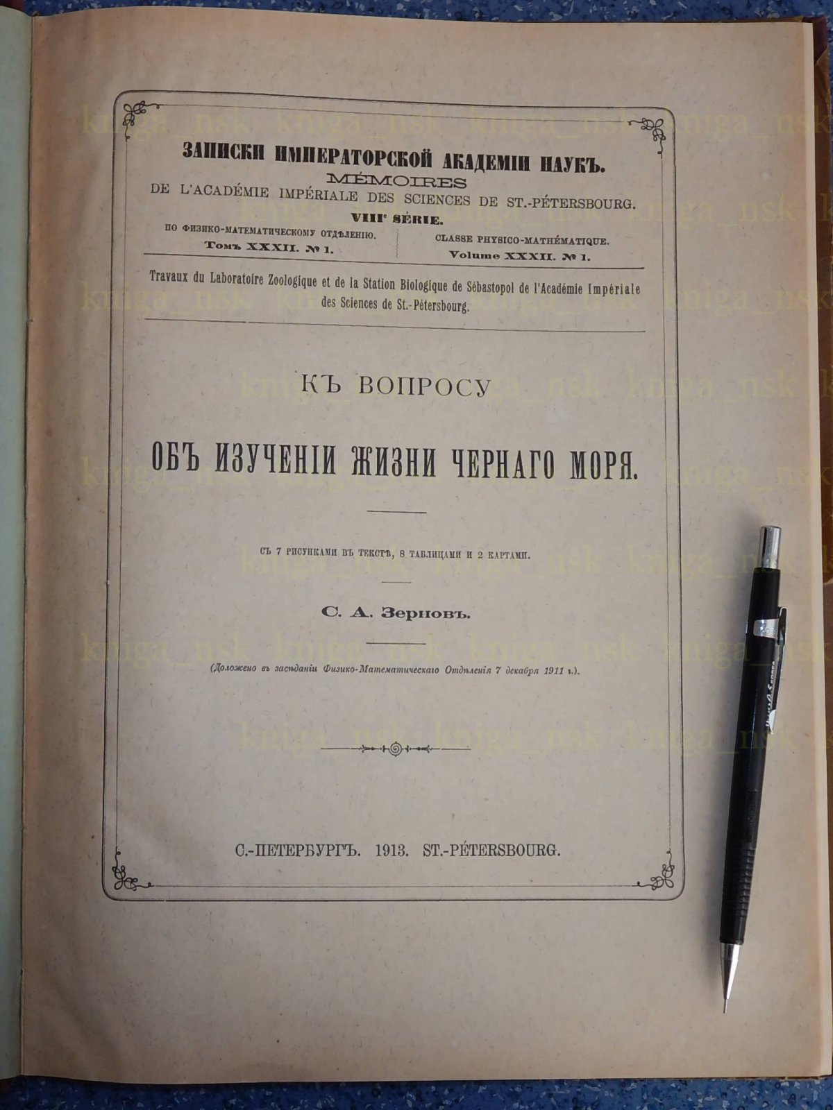 Зернов С.А. К вопросу об изучении жизни Черного моря.