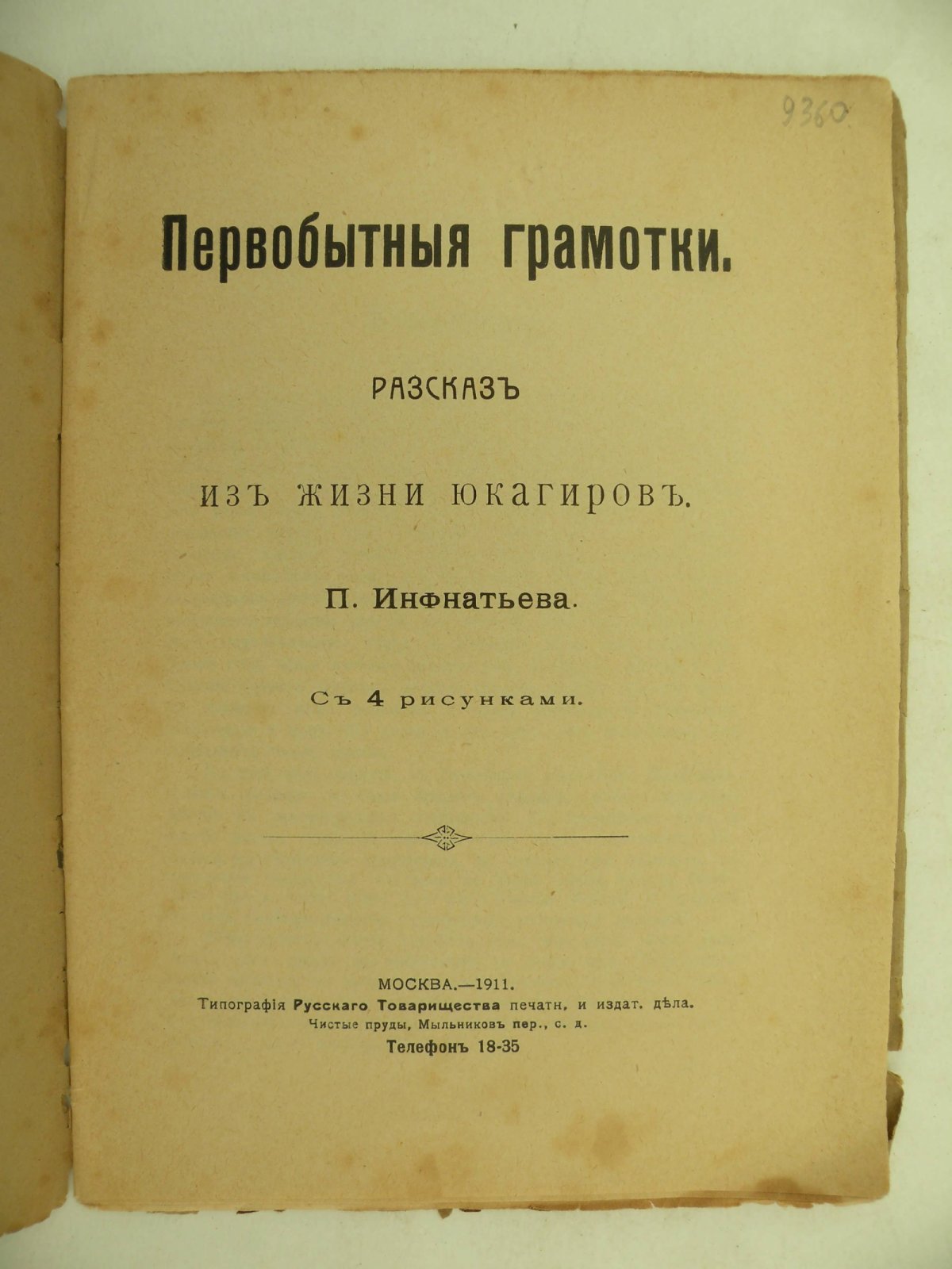 Инфантьев П. Первобытные грамотки. Рассказ из жизни юкагиров.