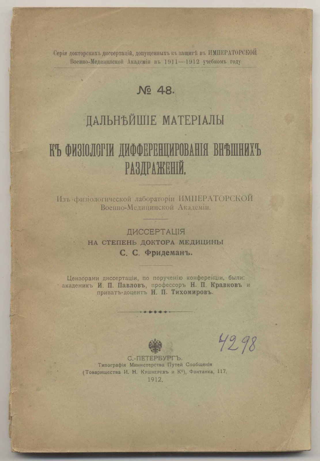 Фридеман С.С. Дальнейшие материалы к физиологии дифференцирования внешних раздражений.