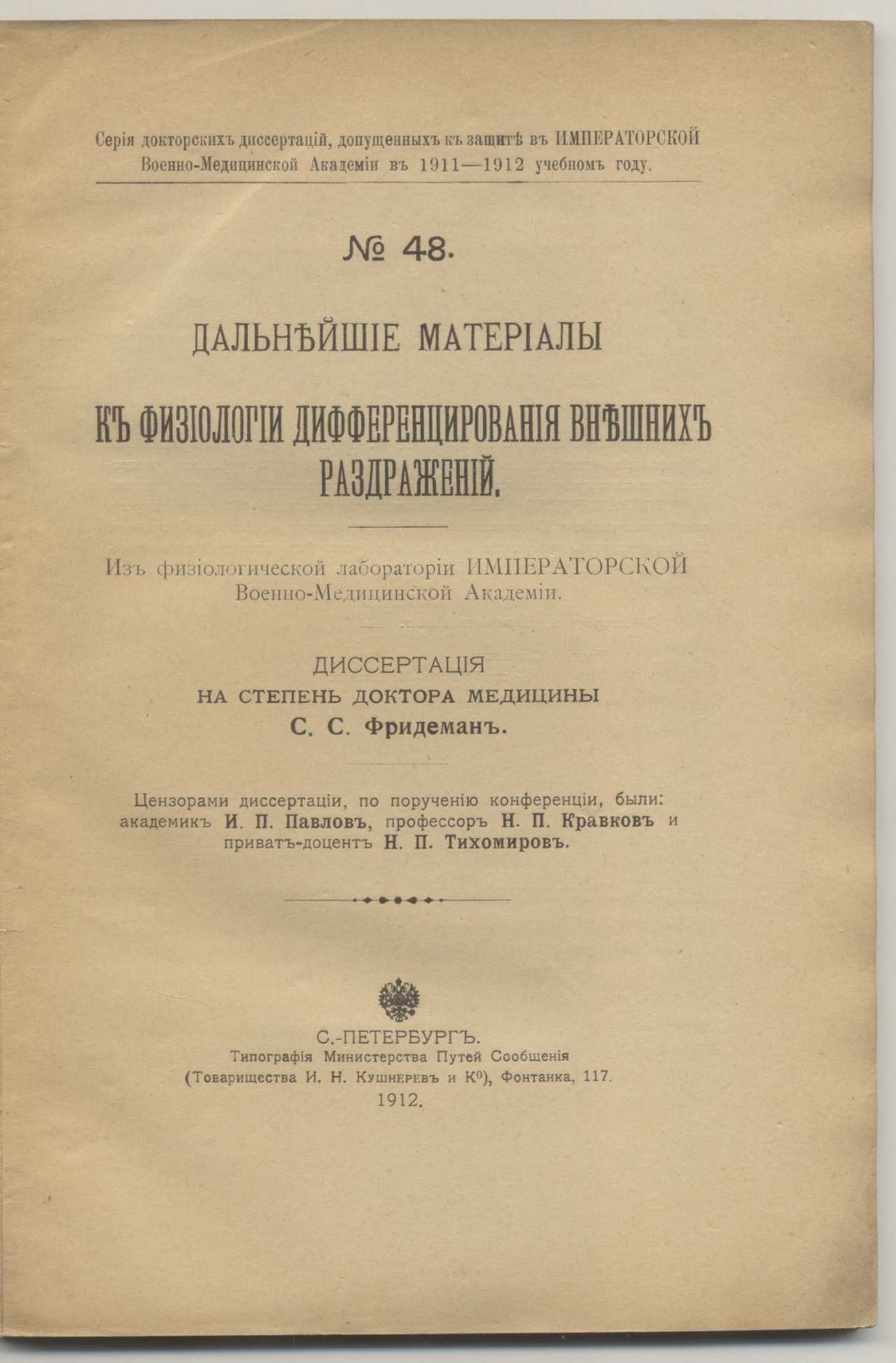 Фридеман С.С. Дальнейшие материалы к физиологии дифференцирования внешних раздражений.