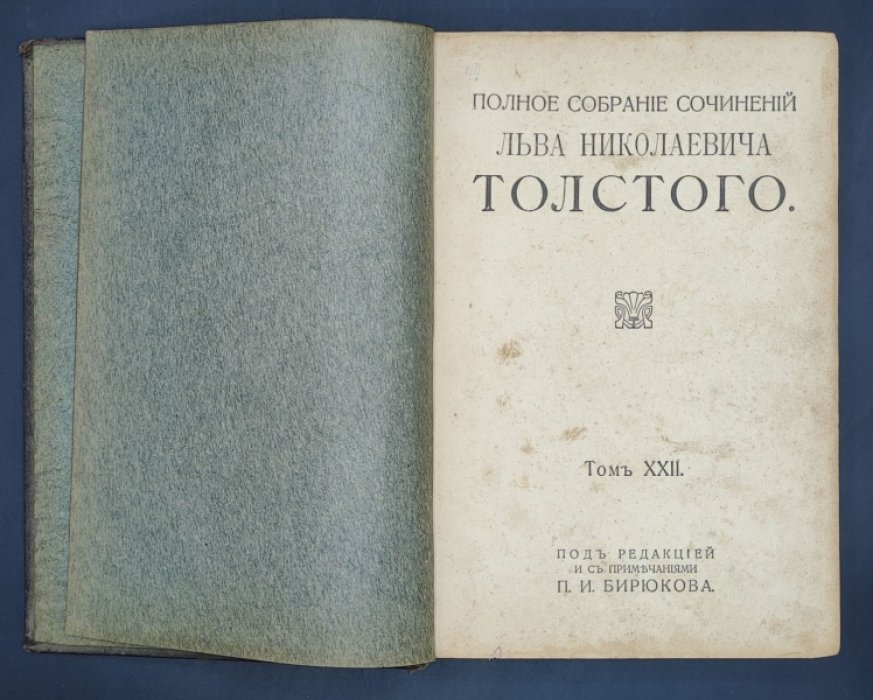 Толстой Л.Н. Полное собрание сочинений под редакцией и с примечаниями П.И. Бирюкова. Тома XXII-XXIV.