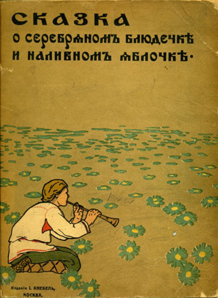 Сказка о серебряном блюдечке и наливном яблочке.