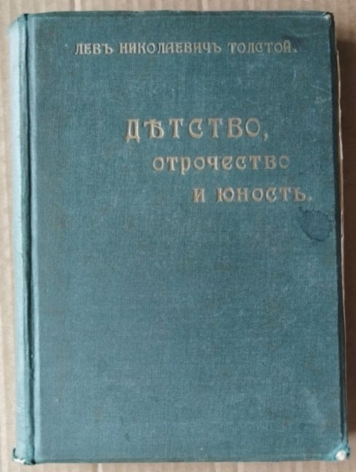 Толстой Л.Н. Детство, Отрочество и Юность.