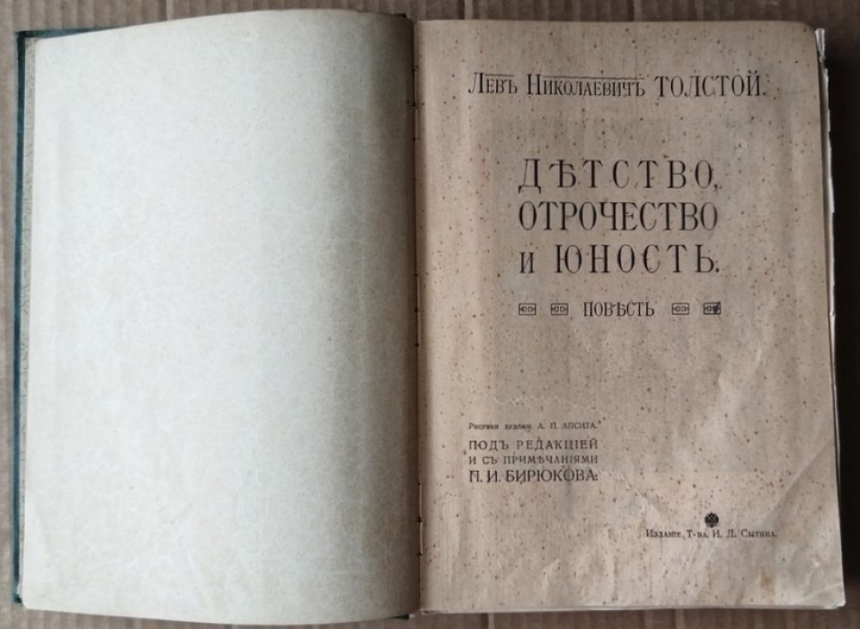 Толстой Л.Н. Детство, Отрочество и Юность.