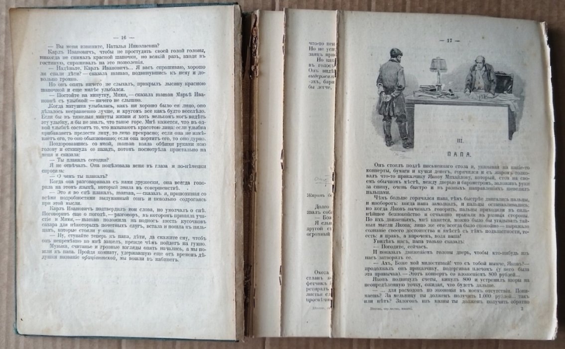 Толстой Л.Н. Детство, Отрочество и Юность.