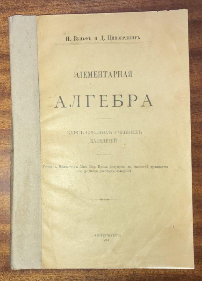 Вульф Н., Цинзерлинг Д. Элементарная алгебра.