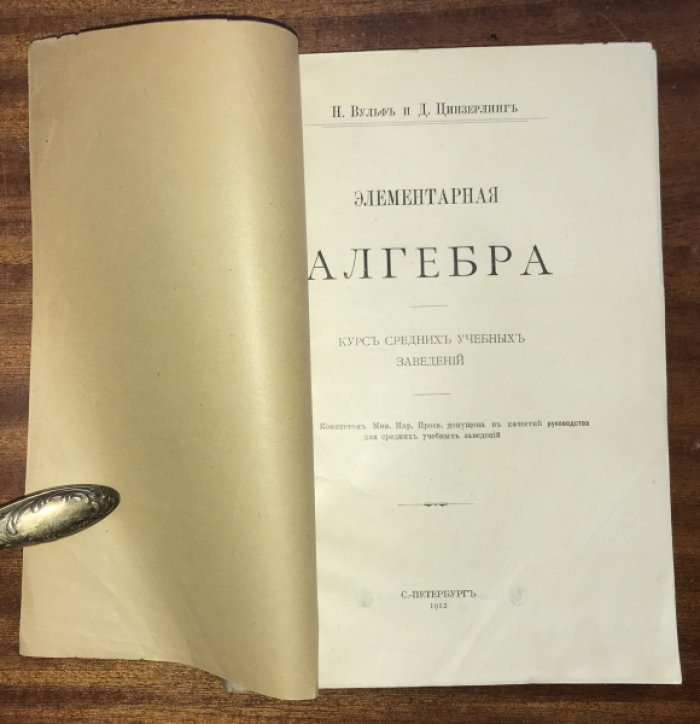 Вульф Н., Цинзерлинг Д. Элементарная алгебра.