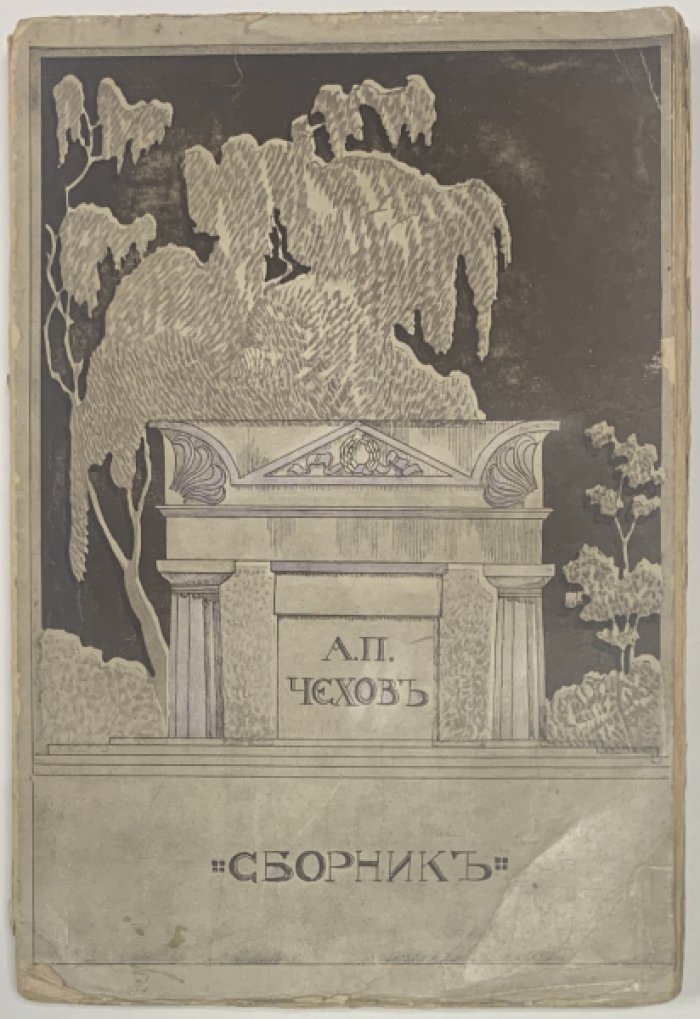Русская быль, серия 3. 2. А.П. Чехов. Сборник статей.