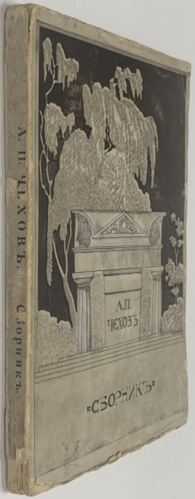 Русская быль, серия 3. 2. А.П. Чехов. Сборник статей.