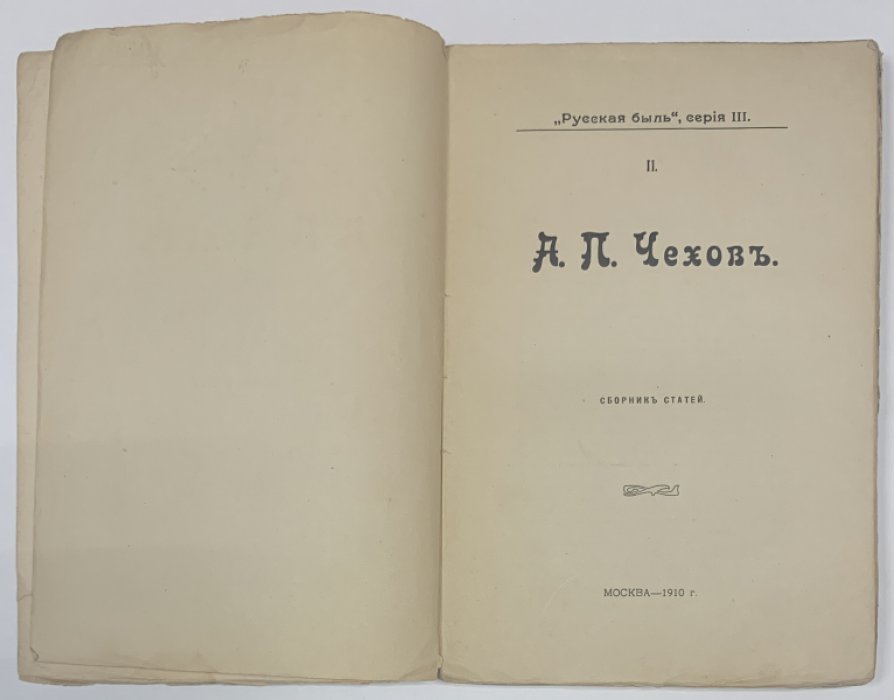 Русская быль, серия 3. 2. А.П. Чехов. Сборник статей.