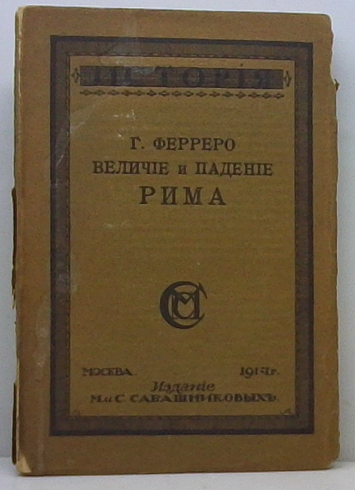 Ферреро Г. Величие и падение Рима т. 1. Создание империи
