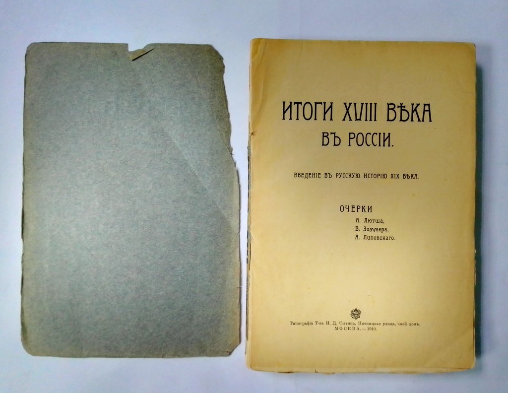 Лютш, А., Зоммер, В., Липовский, А. Итоги XVIII века в России.