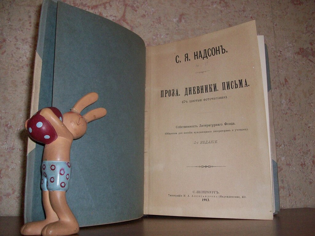 Надсон С.Я. Проза. Дневники. Письма.