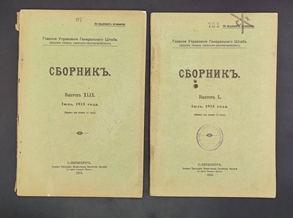 Главное Управление Генерального Штаба. Сборник. 1913. Июнь, Июль.