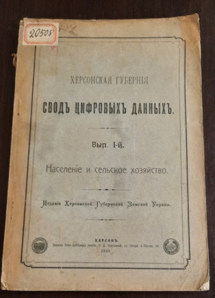 Херсонская губерния : свод цифровых данных.