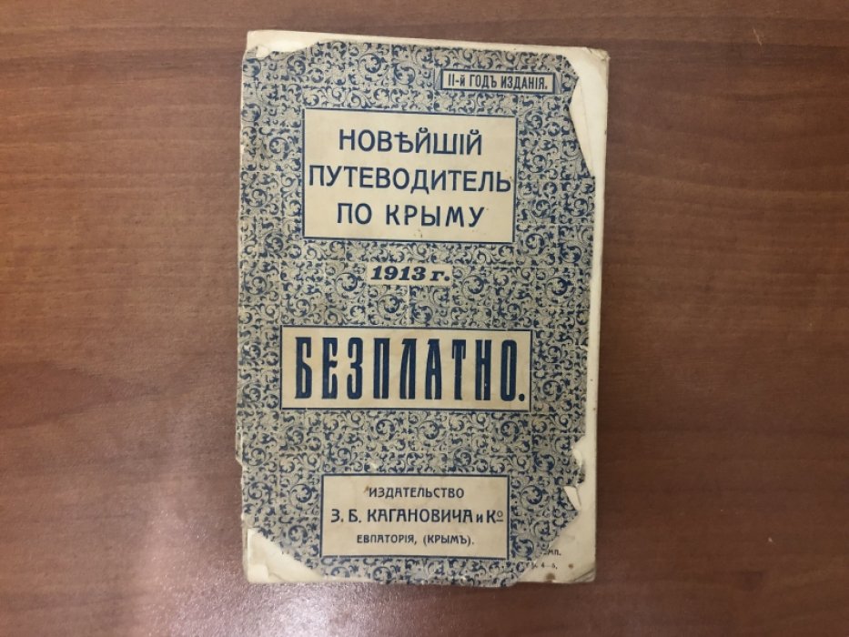 Новейший путеводитель по Крыму на 1913 год.