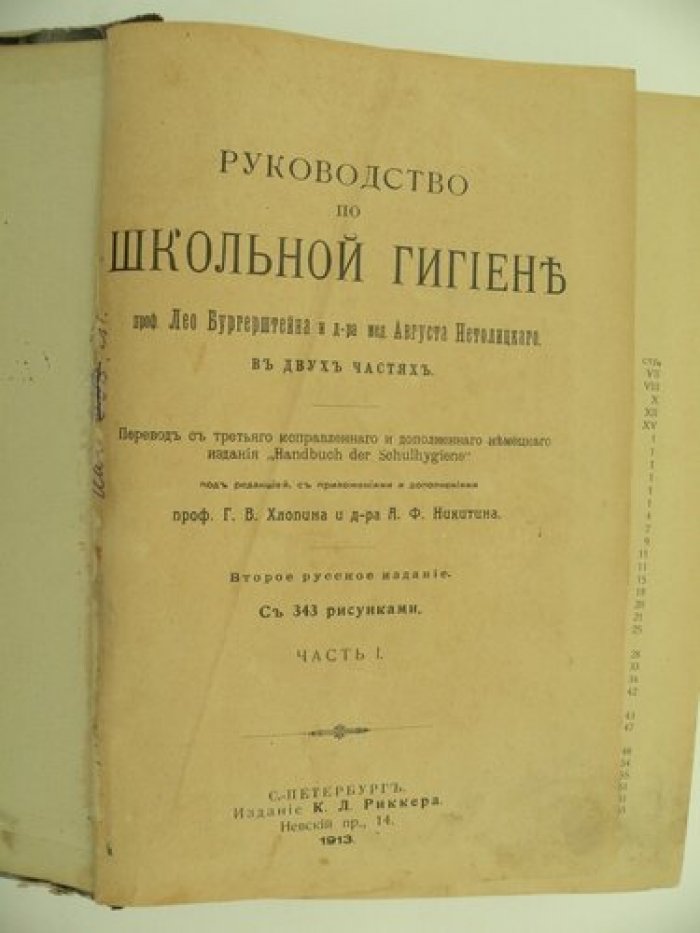 Бургенштейн Л., Нетолицкий А. Руководство по школьной гигиене. В 2-х частях. Часть I.