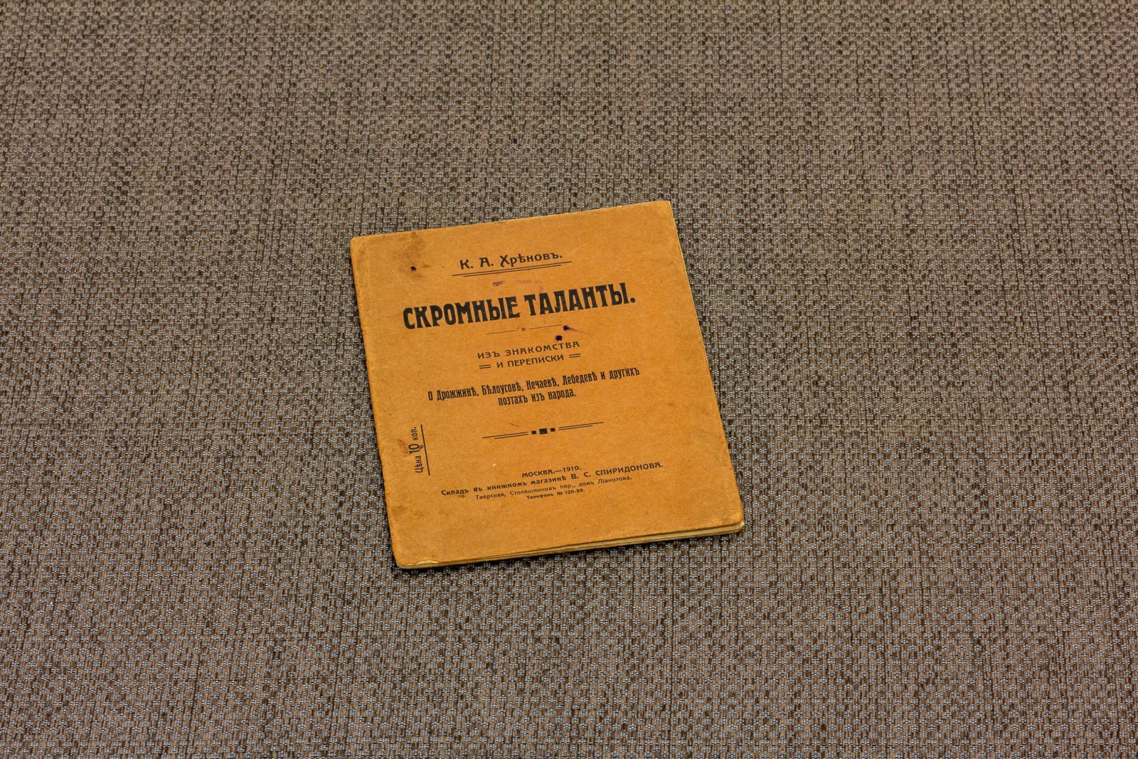 Хренов, А.К. Скромные таланты.