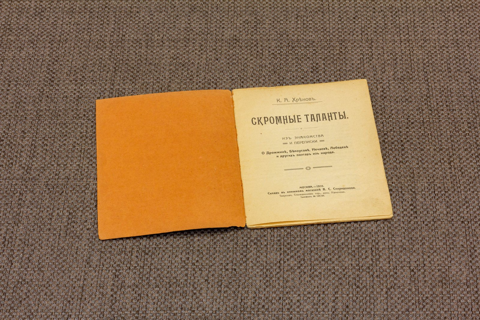 Хренов, А.К. Скромные таланты.