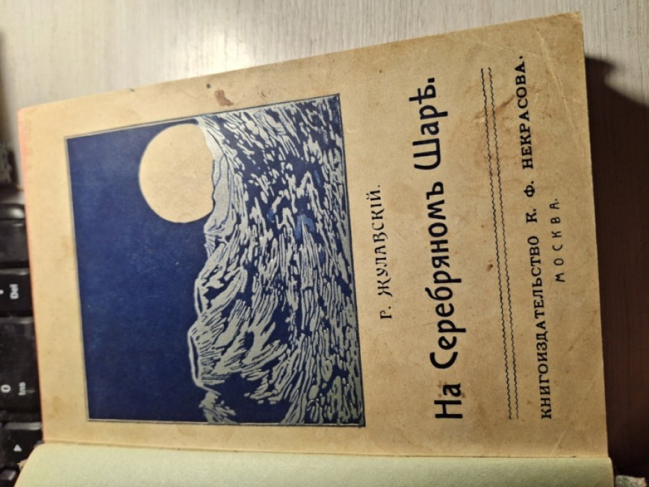 Жулавский Г. На серебряном шаре.